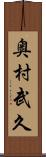 奥村武久 Scroll