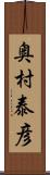 奥村泰彦 Scroll