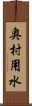 奥村用水 Scroll