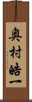 奥村皓一 Scroll