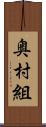 奥村組 Scroll