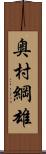 奥村綱雄 Scroll