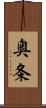 奥条 Scroll