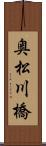 奥松川橋 Scroll