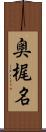 奥梶名 Scroll