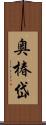 奥椿岱 Scroll