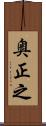奥正之 Scroll