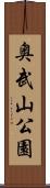奥武山公園 Scroll