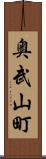 奥武山町 Scroll