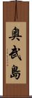 奥武島 Scroll