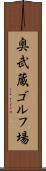 奥武蔵ゴルフ場 Scroll