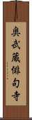 奥武蔵俳句寺 Scroll