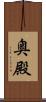 奥殿 Scroll