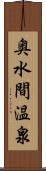 奥水間温泉 Scroll