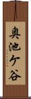 奥池ケ谷 Scroll