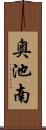 奥池南 Scroll