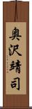 奥沢靖司 Scroll