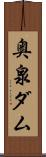 奥泉ダム Scroll