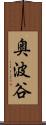 奥波谷 Scroll