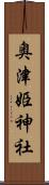 奥津姫神社 Scroll