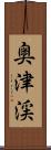 奥津渓 Scroll