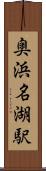 奥浜名湖駅 Scroll