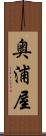 奥浦屋 Scroll