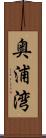 奥浦湾 Scroll