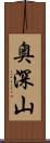 奥深山 Scroll