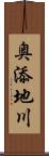 奥添地川 Scroll