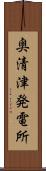 奥清津発電所 Scroll