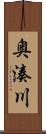 奥湊川 Scroll