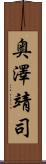 奥澤靖司 Scroll