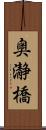 奥瀞橋 Scroll