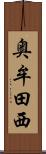 奥牟田西 Scroll