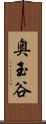 奥玉谷 Scroll