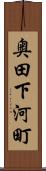 奥田下河町 Scroll