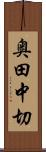奥田中切 Scroll