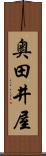奥田井屋 Scroll