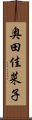 奥田佳菜子 Scroll