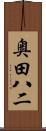 奥田八二 Scroll