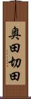奥田切田 Scroll