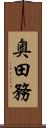 奥田務 Scroll