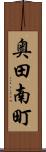 奥田南町 Scroll