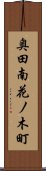 奥田南花ノ木町 Scroll