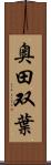 奥田双葉 Scroll