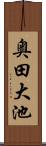 奥田大池 Scroll