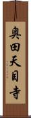 奥田天目寺 Scroll