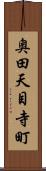 奥田天目寺町 Scroll