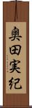 奥田実紀 Scroll